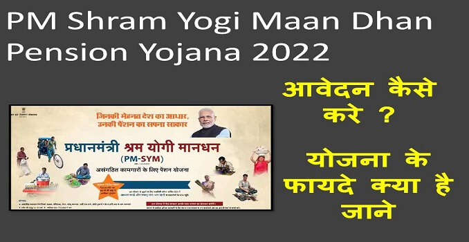 pradhanmantri shram yogi maan dhan pension yojana