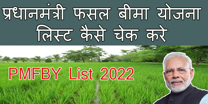 pmfby list check kaise kare