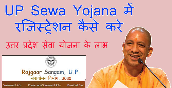 up sewa yojana registration