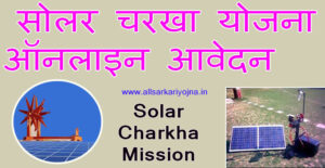 solar charkha mission online apply