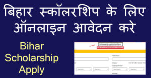 bihar scholarship yojana