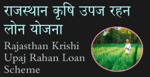 rajasthan krishi upaj rahan loan scheme