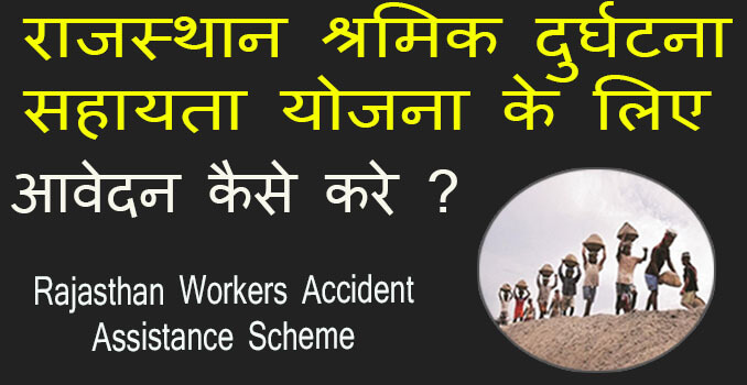 rajasthan labor accident assistance scheme