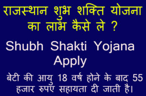 subh shakti yojana apply online