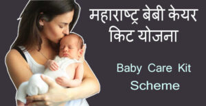 maharashtra baby care kit scheme
