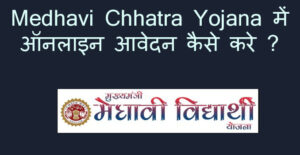 medhavi chhatra yojana mmvy