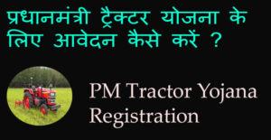 pm tractor yojana registration