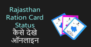 rajasthan ration card status online check