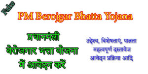 Pradhanmantri Berojgar Bhatta Yojana