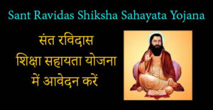 Sant Ravidas Shiksha Sahayata Yojana