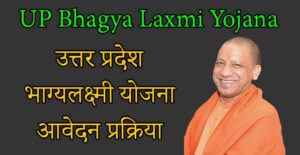UP Bhagya Laxmi Yojana